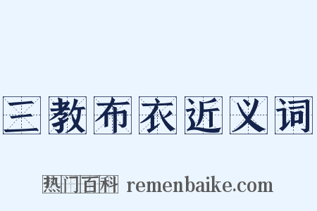 三教布衣近义词是什么意思的图片